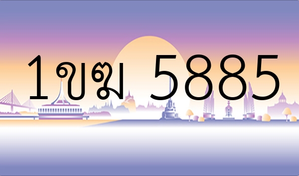 1ขฆ 5885